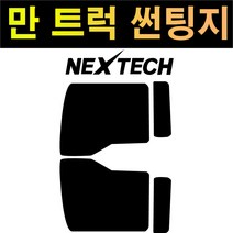 카메이크업 MAN 만 트럭 NEXTECH 국산 썬팅필름 썬팅지, 5%(가장진한농도), 만트럭