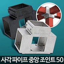 제품 진열대 정자 제작 중앙 조인트 50 고정용품 선반제작 철물, 검정 4개
