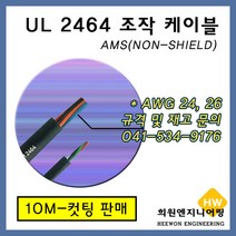 UL 2464 조작 케이블 AMS(10M) 컷팅 규격옵션, 1개, AWG 24*3C(10M)