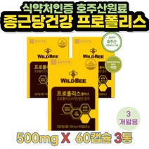 식약처인증 플라보노이드 호주산 프로폴리스 3통 영양제 종근당건강 아연 결정셀룰로오스 유당혼합분말 마늘발효추출물 말토덱스트린 건조효모 스테아린산마그네슘 이산화규소