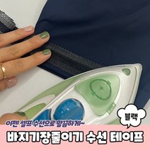 바지기장줄이기 밑단 수선 테이프 블랙 바지밑단수선 바지기장수선 옷수선테이프 바지수선테이프