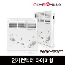 대성셀틱 전기컨벡터 타이머형 동파방지 히터 라디에이터 가정용 업소용, DSCH-2500T