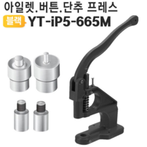 핸드프레스 몰드4종포함 665M 아일렛 단추 스냅기