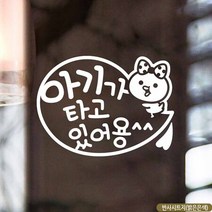 [여로] 자동차스티커 아기가타고 말풍선 반사시트지 국문 스티커 차량용스티커주문제작 아기가타고있어요 차량