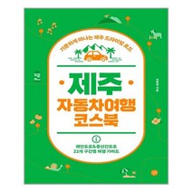 서원도서 제주 자동차여행 코스북, [단일상품]