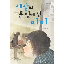 세상의 문 앞에 선 아이, 크레용하우스