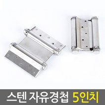 E.T.Shop 스텐 자유경첩 5인치- 스프링 경첩 카우보이문 현관문 방문 스윙도어, 1세트