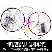 [기타] 바다/민물 낚시 뜰채 후레임(케이스 제외), 스텐레스후레임+망(40cm/민물)