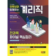 2022 유튜브와 함께하는 계리직 전과목 파이널 핵심정리 : 우정사업본부.지방우정청 9급 계리직 대비 기출 빈출키워드 중심 핵, 도서