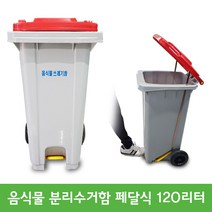 두리아이앤디 음식물 쓰레기통 분리수거함 120리터 페달식, 음식물쓰레기통 페달식 120리터