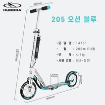 휴도라 킥보드 스쿠터(Hudora 205 180 kickboard 성인용 청소년용 주니어 중학생 초등학생 접이식 폴더블 빅휠 수동 두발 초딩 중딩 생일 크리스마스 선물), 205 오션 블루