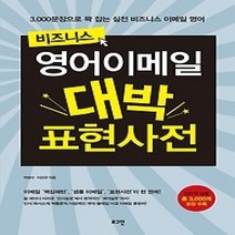 [개똥이네][중고-상] 비즈니스 영어 이메일 대박 표현사전