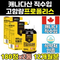 캐나다 캐나다산 로얄 프로 포리 폴리스 플러스 2통 홈쇼핑 프로폴리스 대용량 프리미엄 아연 직구 플라보노이드 면역 고함량 영양제 씹어먹는