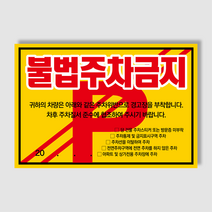 아파트 빌라앞 대문앞 외부차량 외부인 주차금지 스티커 경고장 일반 초강접 스티커, 1000매, 불법주차안내(초강접)