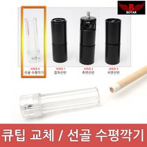 보타르 당구 큐팁 관리/드릴척 선골 수평 깍기