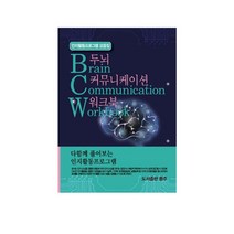 두뇌 커뮤니케이션 워크북:인지활동프로그램 모음집, 동주