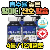 산호 칼슘 고용량 수유부 성장기 청소년 어린이 모유 뼈 치아 골격 모유 어르신 노인 50대 60대 70대 80대