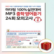 2023 사은품 마더텅 중학영어듣기모의고사 2학년 중2 100% 실전대비MP3 24회 13차개정판