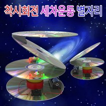 착시회전 세차운동 별자리-2단 일반형-ZJA