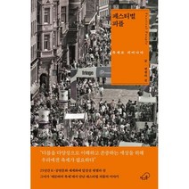 페스티벌 피플 : 축제로 피어나다, 엔젤라 권 저, 책구름