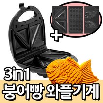 미니붕어빵기계 전기 붕어빵기계 3in1 플레이트 포함, 붕어빵 팬