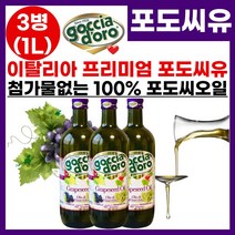[프리미엄 이탈리아 대용량 포도씨 오일] 100% 포도씨유 포도씨기름 높은 발연점 미세먼지 없는 몸에 좋은 건강한 식용유 튀김 볶음 샐러드 드레싱 마리네이드 오일 기름 소스 추천, 3개, 1L