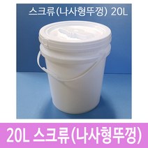 [제이아이세이프티] 원형밀폐용기 20L(S) 백색 P고리 바케스 벌크통 사료통 들통 / 캡제외 통만구매 [10개묶음]