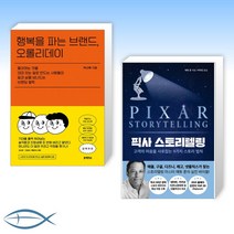 [오늘의 책] 행복을 파는 브랜드 오롤리데이 + 픽사 스토리텔링 (전2권)