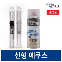 현대모비스 신형에쿠스VI 붓펜 카 페인트 투명 스프레이 프라이머 화이트 실버 블랙, AF