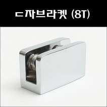 유진 ㄷ자브라켓 8T