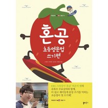 혼공 초등영문법 쓰기편:유튜브 혼공TV 무료강의 제공, 혼공 초등영문법 쓰기편, 허준석(저),쏠티북스,(역)쏠티북스,(그림)쏠티북스, 쏠티북스