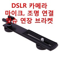 월드구매대행 알루미늄 DSRL 카메라 삼각대 핫슈 조명 연장 확장바, 카메라 연장 확장바