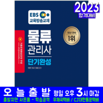 EBS 물류관리사 책 교재 신지원 2023