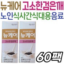 식물성 단백질보충 뉴케어 고소한검은깨 칼슘 비타민D 시니어 노인 어르신 실버 할머니 할아버지 부모님 요양 한끼 식사 대용 간식 음료 마시는 보충제 탄수화물 지방 비타민 미네랄 영양
