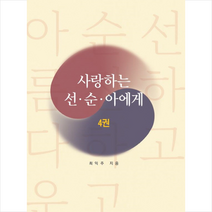 사랑하는 선 순 아에게 4, 최익주
