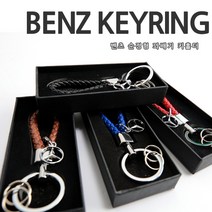 차쟁이몰 벤츠 꽈배기 가죽 키링 키홀더 벤츠로고 삼각별 악세사리, 02.브라운(BROWN)