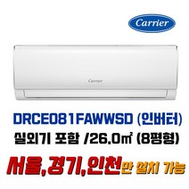 캐리어 8평 인버터벽걸이에어컨 / 기본설치 8만원 별도 / 지역별 배송비 확인 해주세요 (서울/경기/인천), DRCE081FAWWSD