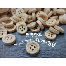 원목단추(원형)10mm 12.5 18mm /10개 1000원/원목단추/나무단추/하트단추/선보넷/하트단추/별단추/퀼트부재료/퀼트단추/스티치/디자인단추/펠트/우드단추, 3.원목(대)-(10개)