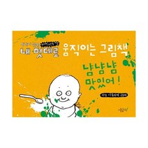 내 멋대로 움직이는 그림책 : 냠냠냠 맛있어! (플립북 + 워크북 + 시간표)