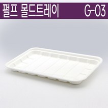 100% 친환경 천연펄프/몰드트레이/G-03/600개
