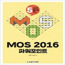 MOS 2016 파워포인트, 단품