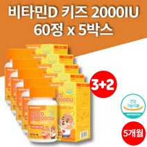 씹어먹는 비타민D 2000IU 츄어블 아연 비타민C 3살 4살 5살 6살 7살 8살 아기 유아 소아 성장기 어린이 키즈, 5박스