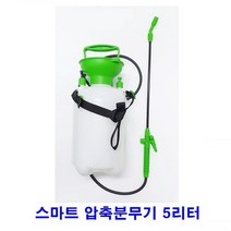 계양_스마트압축분무기 5리터