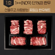 [프리미엄1호]한우선물세트 1++등급 한우 구이용 꽃등심 선물 세트 명절 소고기 추석 설 설날 팩당700g