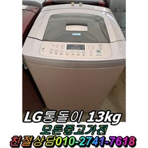LG통돌이 13kg 중고세탁기 LG트롬세탁기 대우세탁기 드럼세탁기 양문형냉장고 일반냉장고, 10kg~