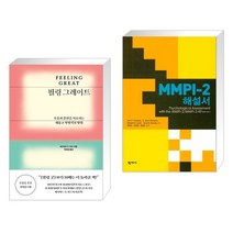(서점추천) 필링 그레이트 + MMPI-2 해설서 (전2권), 문예출판사
