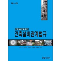 2023 건축설비인을 위한 건축설비관계법규, 김수영(저),한솔아카데미, 한솔아카데미