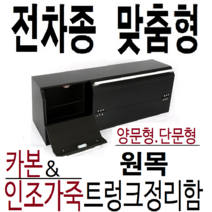 트렁크정리함.내차에딱맞춤정리함.한땀한땀만든동방콘솔 .트렁크젤안쪽홈에쏙.맞춤형트렁크정리함, 양문형