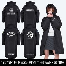 베이직롱패딩 학과과잠 돕바 단체복 소량가능