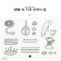 새책-스테이책터 [생초보를 위한 생활 속 기초 손바느질]생활 밀착형 바느질 기본서 -뜨개질퀼트십자수바느질 출간 201, 생초보를 위한 생활 속 기초 손바느질